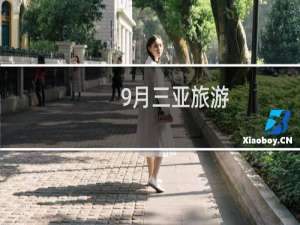 9月三亚旅游