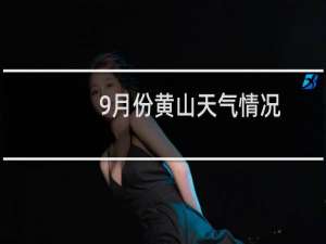 9月份黄山天气情况