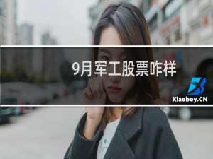 9月军工股票咋样