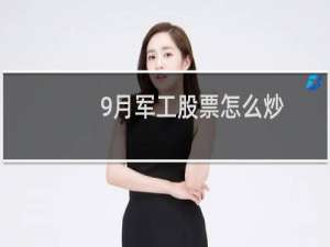 9月军工股票怎么炒