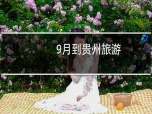 9月到贵州旅游