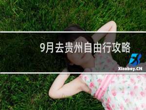 9月去贵州自由行攻略
