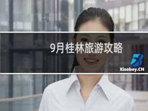 9月桂林旅游攻略