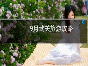 9月武关旅游攻略