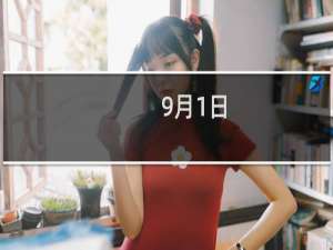 9月1日，短信告知，实际名称与备案名称不一致，检查后发现没有
