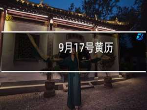 9月17号黄历