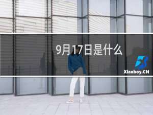 9月17日是什么