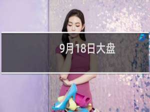 9月18日大盘