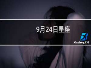 9月24日星座
