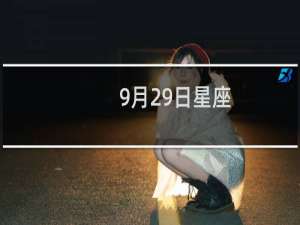 9月29日星座