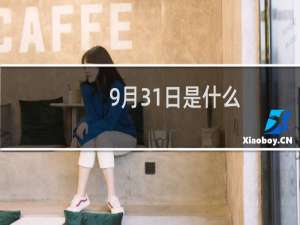9月31日是什么