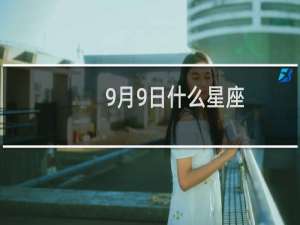 9月9日什么星座