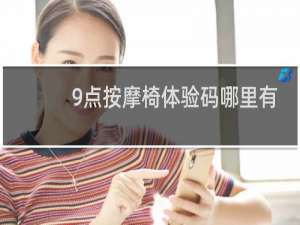 9点按摩椅体验码哪里有