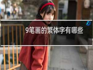 9笔画的繁体字有哪些