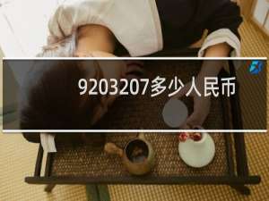 9 3 7多少人民币