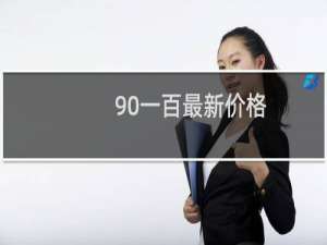 90一百最新价格