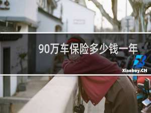 90万车保险多少钱一年