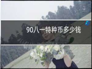 90八一特种币多少钱