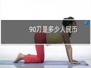 90刀是多少人民币