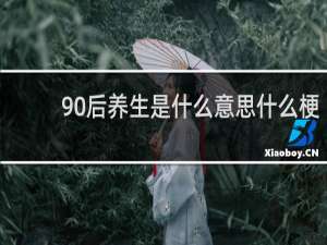 90后养生是什么意思什么梗