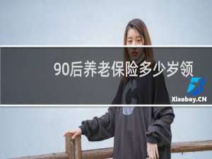 90后养老保险多少岁领