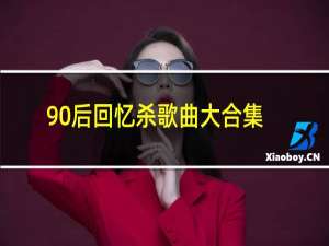 90后回忆杀歌曲大合集