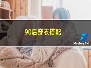 90后穿衣搭配