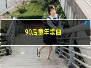 90后童年歌曲