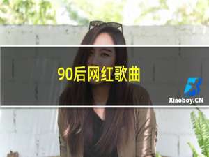 90后网红歌曲