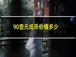 90壹元纸币价值多少