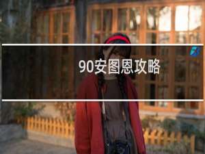 90安图恩攻略