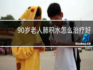 90岁老人肺积水怎么治疗好