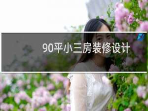 90平小三房装修设计