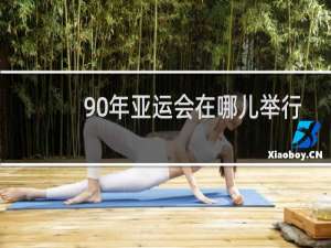 90年亚运会在哪儿举行的