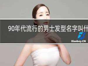 90年代流行的男士发型名字叫什么