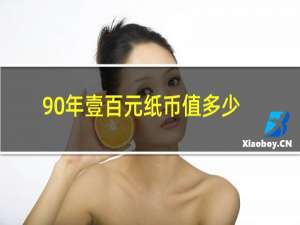 90年壹百元纸币值多少