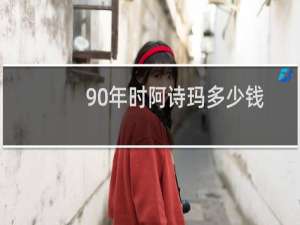 90年时阿诗玛多少钱