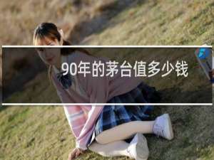 90年的茅台值多少钱