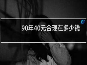 90年40元合现在多少钱