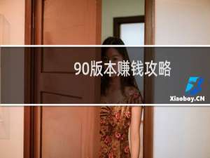 90版本赚钱攻略