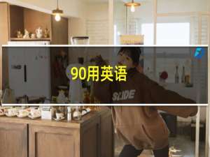 90用英语