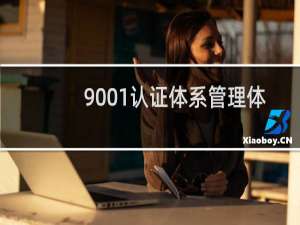 9001认证体系管理体系