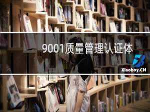 9001质量管理认证体系