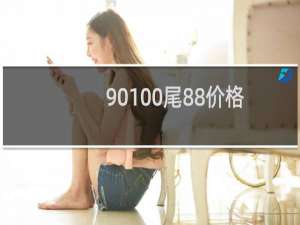 90100尾88价格