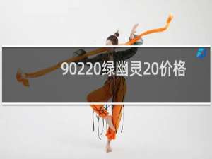 902 绿幽灵 价格