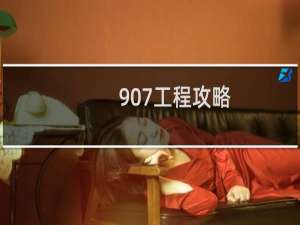 907工程攻略