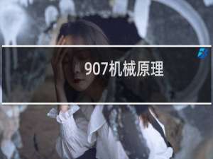 907机械原理