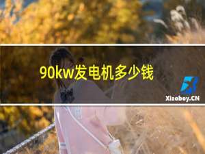 90kw发电机多少钱