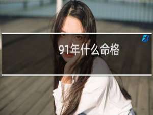 91年什么命格