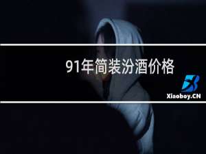 91年简装汾酒价格